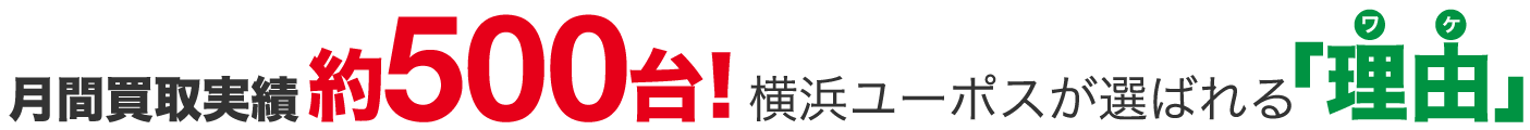 月間買取実績約500台！横浜ユーポスが選ばれる「理由」