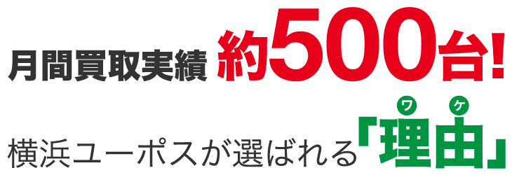 月間買取実績約500台！横浜ユーポスが選ばれる「理由」