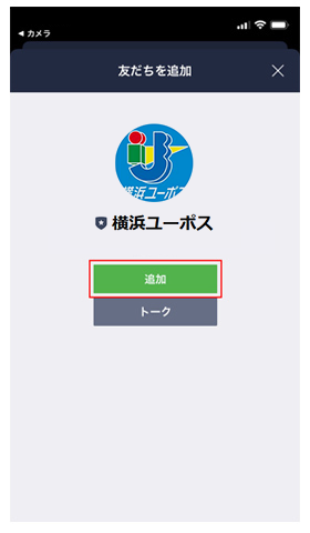 6.画面中央の「追加」をタップして友だち追加が完了します